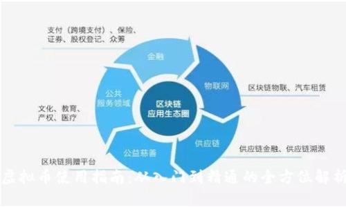 虚拟币使用指南：从入门到精通的全方位解析