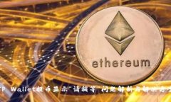 TP Wallet提币显示“请稍等”问题解析与解决方案