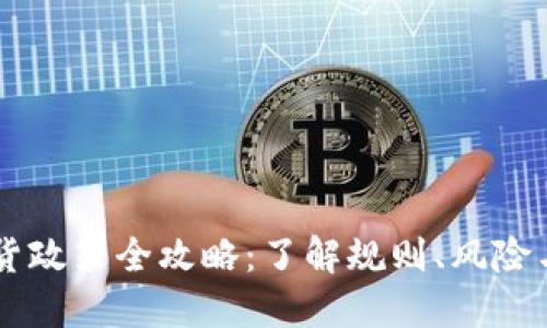 虚拟币退货政策全攻略：了解规则、风险与应对之策