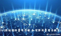 : TPWallet跨链转账费用详解：如何降低费用与提高
