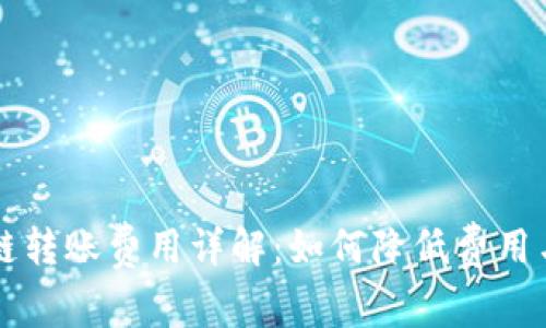 : TPWallet跨链转账费用详解：如何降低费用与提高转账效率