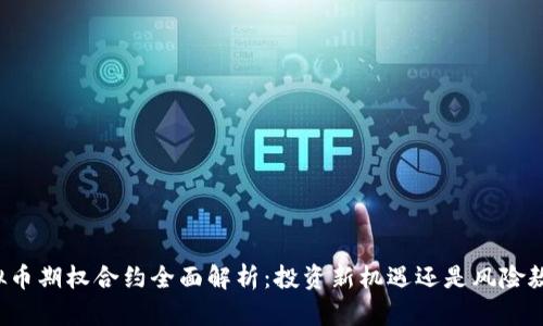 虚拟币期权合约全面解析：投资新机遇还是风险敖地？