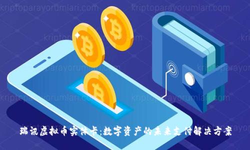 瑞讯虚拟币实体卡：数字资产的未来支付解决方案