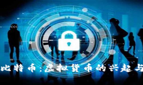深入解析比特币：虚拟货币的兴起与未来发展