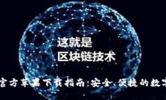 TPWallet官方苹果下载指南：安全、便捷的数字资产