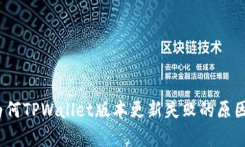 深度解析：为何TPWallet版本更新失败的原因及解决方案