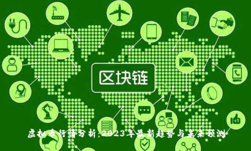虚拟币行情分析：2023年最新趋势与未来预测