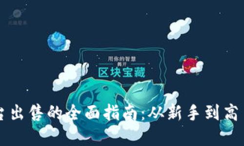 虚拟币上平台出售的全面指南：从新手到高手的交易技巧