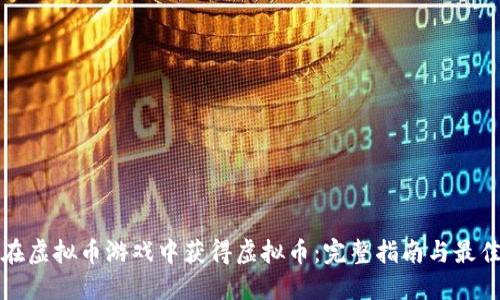 如何在虚拟币游戏中获得虚拟币：完整指南与最佳实践