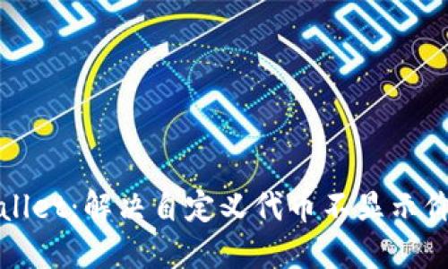 探索TPWallet：解决自定义代币不显示价格的问题