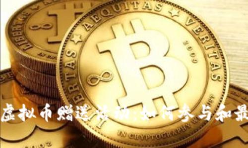 深度解析虚拟币赠送活动：如何参与和最大化收益