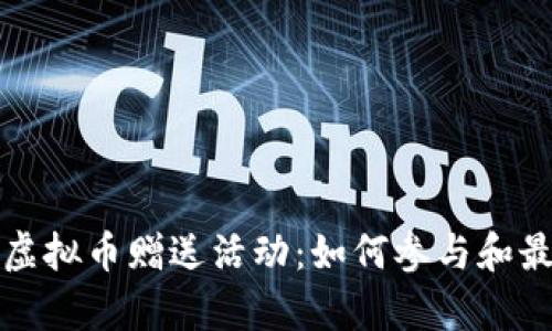 深度解析虚拟币赠送活动：如何参与和最大化收益