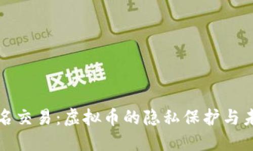揭秘匿名交易：虚拟币的隐私保护与未来发展