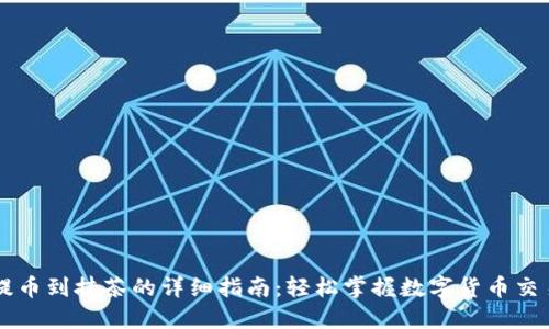 TPWallet提币到抹茶的详细指南：轻松掌握数字货币交易的每一步