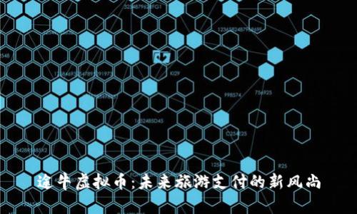 途牛虚拟币：未来旅游支付的新风尚