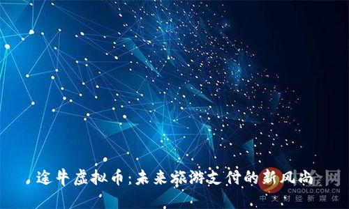 途牛虚拟币：未来旅游支付的新风尚