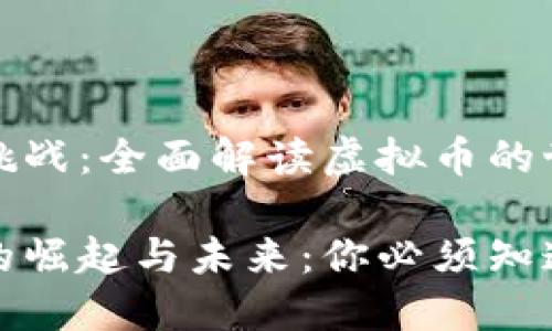 魅力与挑战：全面解读虚拟币的世界

虚拟币的崛起与未来：你必须知道的一切