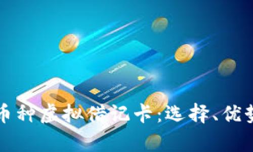 全面解析全币种虚拟借记卡：选择、优势与使用指南
