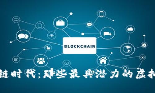 在区块链时代：那些最具潜力的虚拟币一览