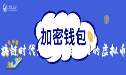 在区块链时代：那些最具潜力的虚拟币一览