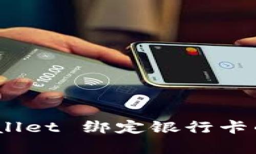 全面解析：TPWallet 绑定银行卡的必要性与影响