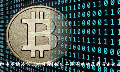虚拟币市场为何出现停滞？探究不涨不跌的原因与未来趋势