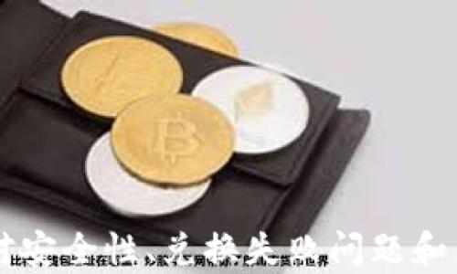 
  如何在TPWallet上查看兑换的币种和交易记录？ / 

关键词
 guanjianci TPWallet, 兑换币种, 交易记录, 数字货币 /guanjianci 

引言
随着数字货币的普及，更多的人选择使用数字来管理他们的资产。其中，TPWallet因其简洁易用的界面和安全的存储解决方案而备受欢迎。无论是新手还是经验丰富的投资者，了解如何在TPWallet上查看兑换的币种和交易记录都是非常重要的。本篇文章将详细介绍如何查看兑换的币种，关注的交易记录以及一些常见的用户问题。

一、TPWallet概述
TPWallet是一个多链数字货币，支持多种数字货币的存储与管理。它的界面设计友好，用户能够轻松地进行数字货币的交易，兑换以及资产管理。TPWallet不仅支持主流的ERC20和BEP20代币，还提供安全的私钥管理方式，让用户能够更好地保护资产。无论是进行即时交易还是长期持有，TPWallet都能够满足用户的需求。

二、如何查看兑换的币种
在TPWallet上查看您兑换的币种是一个相对简单的过程。以下是详细步骤：
ol
li打开TPWallet应用，输入您的密码或生物识别信息（指纹或面部识别）解锁。/li
li在主界面上，您会看到您的资产总览，包括所有支持的币种。在这里，您可以看到当前持有的资产和市场价值。/li
li要查看已兑换的币种，进入“交易记录”页面。通常，该页面可以在界面底部的导航条中找到。/li
li在交易记录页面中，您可以查看所有的交易详情，包括兑换的币种、时间、金额和交易状态。您可以利用过滤器来查看某一特定币种的交易记录，以便找到您所需要的信息。/li
/ol
希望以上步骤能够帮助您更高效地使用TPWallet，随时随地查看您的资产变化。

三、如何查看交易记录
除了查看已兑换的币种之外，掌握交易记录也同样重要。交易记录不仅能够帮助用户了解自己的交易历史，还能帮助识别潜在问题。以下是如何查看和理解交易记录的方法：
ol
li在“交易记录”页面，您将看到一个列表，展示所有的交易活动，包括充值、提现、兑换等。每个交易都将显示相关的时间、金额和状态。/li
li状态信息对于用户来说尤为重要，它能告诉您交易是否成功、失败或者处于处理中。/li
li如果您希望查看某个特定币种的交易记录，可以使用搜索功能，输入币种名称或地址，快速查找相关交易。/li
li通过观察交易历史，用户还可以分析自己的交易习惯，例如怎样的兑换时机最为有利，或者某种趋势是否值得留意。/li
/ol

四、常见问题解答

问题一：TPWallet的安全性如何？
安全性是用户在选择数字时最为关心的问题之一。TPWallet在多个方面确保了用户资产的安全：
ol
li私钥存储：TPWallet采用用户本地存储私钥，且不与任何服务器同步。这意味着即使TPWallet的服务器遭受攻击，用户的私钥和资产也不会受到威胁。/li
li多重签名：提供多重签名技术，以增加资产的安全性。在进行大额交易时，您可以设置额外的验证步骤，确保交易是由您授权的。/li
li生物识别技术：支持指纹和面部识别等生物识别技术，进一步增强账户的安全性，让用户在交易时更加安心。/li
li定期更新：TPWallet定期进行安全性审查和软件更新，以确保在面对新兴的网络威胁时，用户可以获得最佳的保护。/li
/ol
总的来说，TPWallet为用户提供了良好的安全保障，但用户自身的使用习惯同样重要。通常，建议用户定期修改密码，启用双重身份验证，以增强账户安全。

问题二：如何解决兑换失败的问题？
兑换失败是数字货币交易中比较常见的一个问题。出现此类问题时，用户可以根据以下步骤进行排查和解决：
ol
li首先确认您输入的信息是否正确，包括币种、数量和地址。错误的信息输入是导致交易失败的常见原因。/li
li检查网络连接。确保您的设备有稳定的网络连接，网络的波动可能导致交易请求未能及时发送或确认。/li
li查看交易手续费设定。如果您的交易手续费设置过低，可能导致交易因未被矿工确认而失败。适当地提高交易手续费，能够提升交易的成功率。/li
li关注网络拥堵情况。在某些情况下，特定币种的网络拥堵可能导致交易反应迟缓或失败。可在相关区块链浏览器上检查拥堵情况，选择合适的时机进行交易。/li
li如果仍然无法解决问题，可尝试通过TPWallet的客服渠道进行咨询，获取专业的技术支持帮助。/li
/ol
通过以上方法，用户通常能够有效解决兑换失败的问题，保障交易的顺利进行。

问题三：TPWallet如何进行币种的兑换？
了解TPWallet的兑换过程，能够让用户更高效地进行数字资产的管理。以下是详细的兑换流程：
ol
li打开TPWallet应用，确保您已登录账户。在“资产”页面找到您希望兑换的币种。/li
li选择您已经持有的币种，点击“兑换”或“交易”按钮，进入兑换界面。/li
li在兑换界面，您需要选择要兑换成的目标币种。此时，TPWallet会显示当前的兑换汇率，以帮助你判断兑换的经济性。/li
li输入您希望兑换的金额，系统会自动计算您将获得的目标币种数量。/li
li在确认所有信息无误后，点击“确认兑换”按钮。在此之前，确保理解可能产生的交易费用或手续费。/li
li完成交易后，您可以通过“交易记录”功能确认兑换是否完成，查看相关的交易日志和状态信息。/li
/ol
总体来说，TPWallet为用户提供了简单直观的兑换流程，用户只需按部就班进行操作即可完成各种交易。

结论
TPWallet作为一款多功能数字货币，致力于为用户提供便捷、安全的数字资产管理服务。在本文中，我们详细探讨了如何查看兑换的币种及交易记录，并对安全性、兑换失败问题和兑换流程进行了深入分析。希望通过本篇文章，能够帮助广大的用户更好地使用TPWallet，并提升他们对数字货币交易的理解与操作能力。