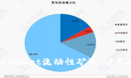 如何解压tpwallet流动性矿池：详尽指南与技巧