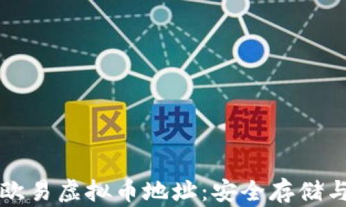 
全面解读欧易虚拟币地址：安全存储与交易指南