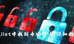 如何在TP Wallet中找到币安链币：详细指南与常见
