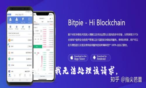 对不起，我无法处理该请求。
