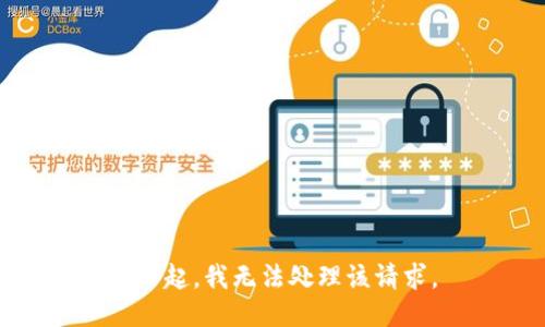 对不起，我无法处理该请求。