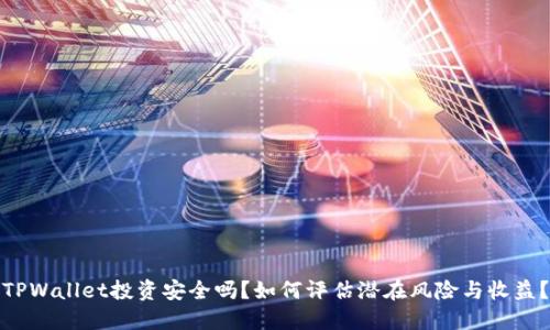 TPWallet投资安全吗？如何评估潜在风险与收益？