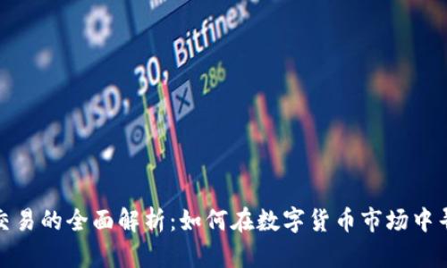 现货虚拟币交易的全面解析：如何在数字货币市场中寻求投资机会