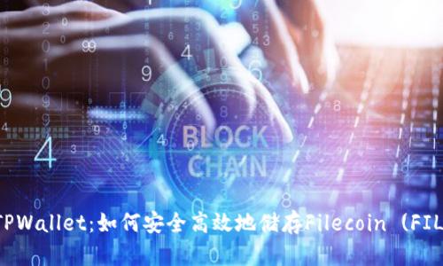 TPWallet：如何安全高效地储存Filecoin (FIL)