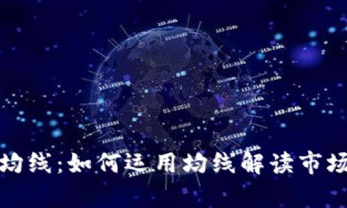 深度解析虚拟币均线：如何运用均线解读市场趋势与投资机会