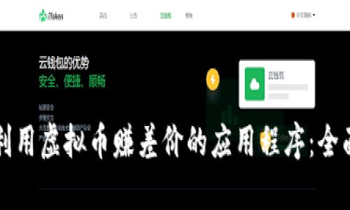 如何利用虚拟币赚差价的应用程序：全面指南