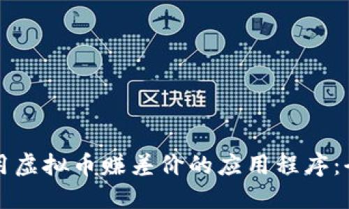 如何利用虚拟币赚差价的应用程序：全面指南
