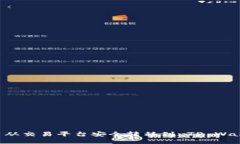 如何将虚拟币从交易平台