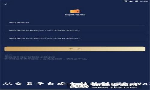 如何将虚拟币从交易平台安全转移到 TP Wallet：详细指南