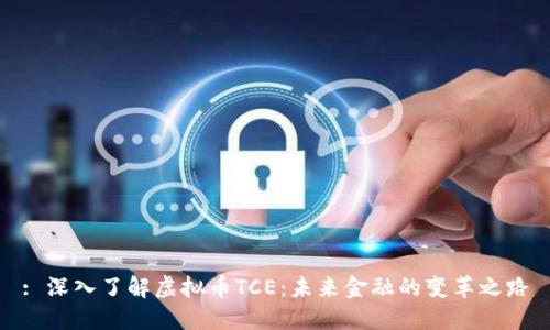 : 深入了解虚拟币TCE：未来金融的变革之路
