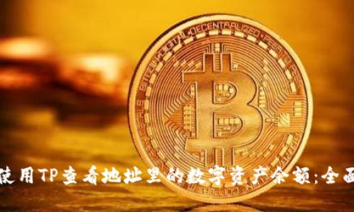 如何使用TP查看地址里的数字资产余额：全面指南