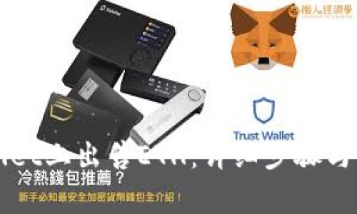 如何在TPWallet上出售ETH：详细步骤与常见问题解析