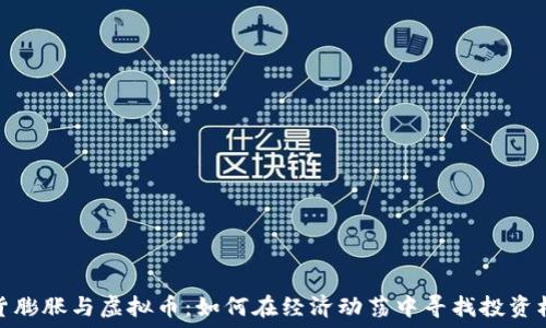   
通货膨胀与虚拟币：如何在经济动荡中寻找投资机会