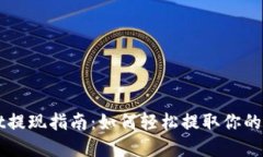 TPWallet提现指南：如何轻松提取你的数字资产