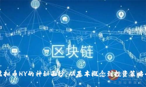 揭开虚拟币HY的神秘面纱：从基本概念到投资策略全解析
