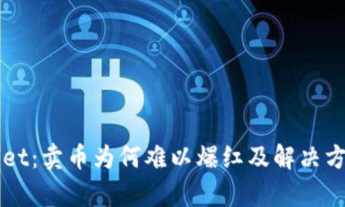 TPWallet：卖币为何难以爆红及解决方案分析